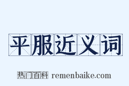 平服近义词是什么意思的图片